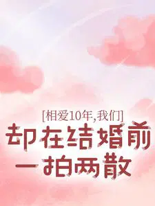相爱10年，我们却在结婚前一拍两散
