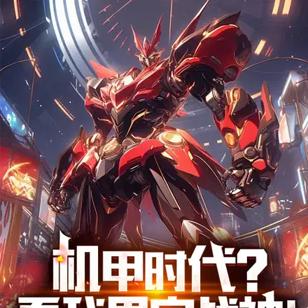 机甲：天尊不语，只是一味挥拳
