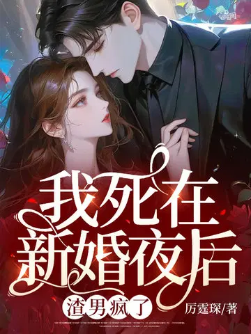 新婚夜绿我？我改嫁他疯了