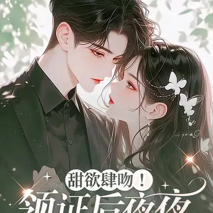 甜欲肆吻！领证后夜夜被亲红温