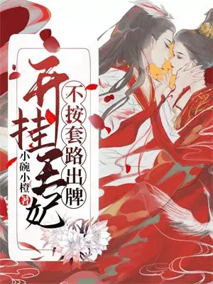 开挂王妃不按套路出牌