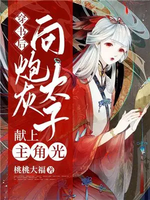 穿书后，向炮灰太子献上主角光环