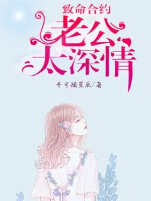 致命合约：老公太深情