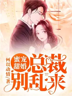 蜜宠甜婚：总裁别乱来