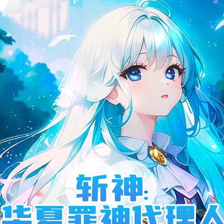 斩神：广寒宫主听令，借月华锁魔