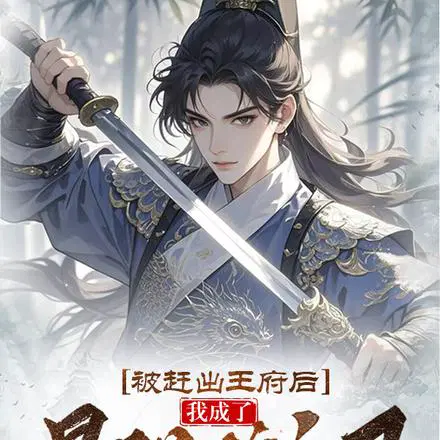 被赶出王府后，我成了最强锦衣卫