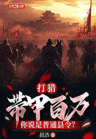 打猎：带甲百万，你说是普通县令？