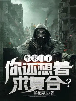 都末日了，你还想着求复合？
