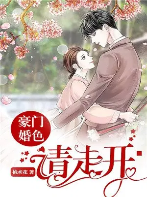 豪门婚色：二少请走开