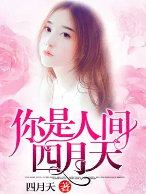 你是人间四月天