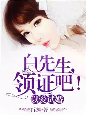 以爱试婚：白先生，领证吧！