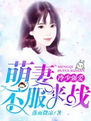 冷少强爱：萌妻，不服来战