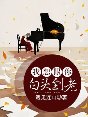 我想跟你白头到老