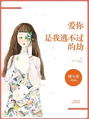 爱你是我逃不过的劫