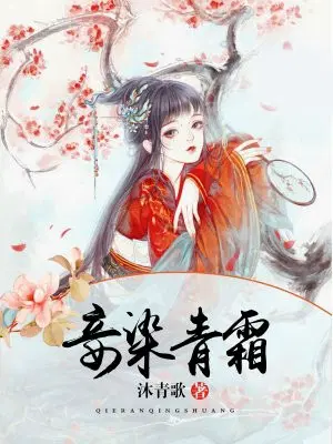 妾染青霜