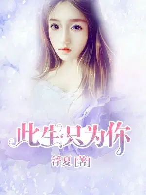 此生只为你