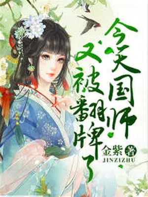 今天国师又被翻牌了