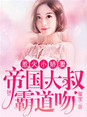 惹火小辣妻：帝国大叔霸道吻