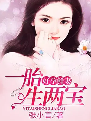 好孕鲜妻，一胎生两宝