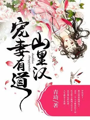 山里汉宠妻有道
