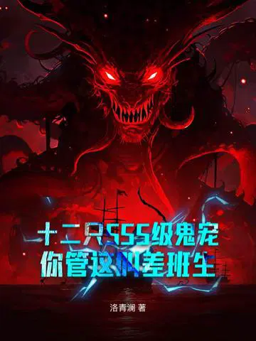 十二只SSS级鬼宠，你管这叫差班生