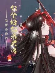 我拼命挣钱，你全给你弟买房？