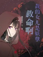 救命啊，我的女儿是妖孽