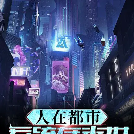 从零开始打造掌控世界的幕后组织