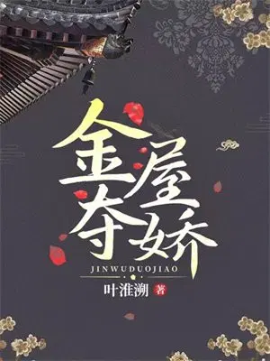 金屋夺娇