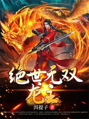 绝世无双龙主