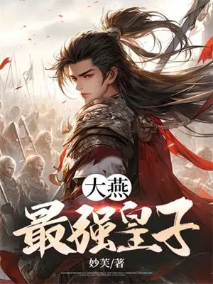 大燕最强皇子