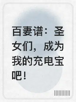 百妻谱：圣女们,成为我的充电宝吧！
