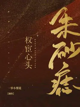 权宦心头朱砂痣