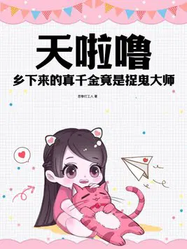 天啦噜！乡下来的真千金竟是捉鬼大师