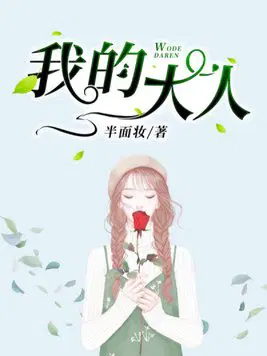 我的大人