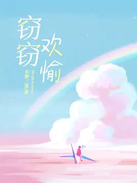 窃窃欢愉