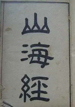 山海经笔记
