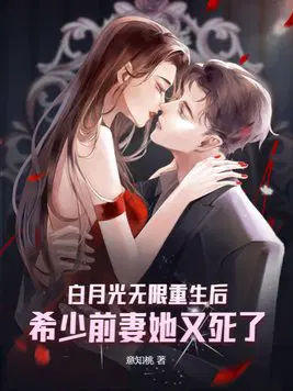 白月光无限重生后,希少前妻她又死了