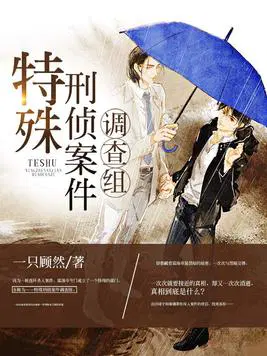 特殊刑侦案件调查组