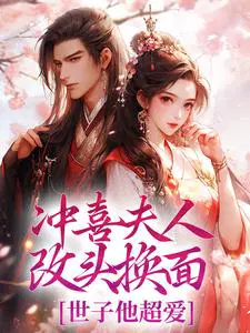 冲喜夫人改头换面，世子他超爱