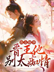 贵女惊华：晋王他别太痴情