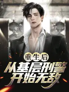 重生后，从基层刑警开始无敌