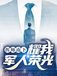 挥师南下，耀我军人荣光