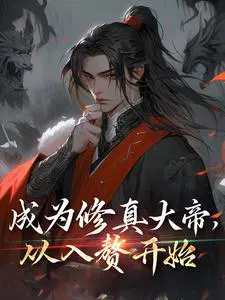 成为修真大帝，从入赘开始