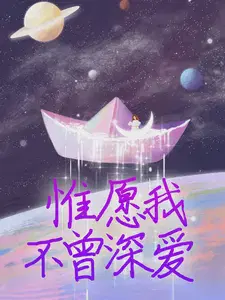 惟愿我不曾深爱