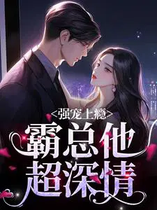 强宠上瘾，霸总他超深情！