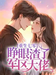 重生七零，睁眼渣了军区大佬