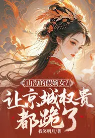 山沟的假嫡女？让京城权贵都跪了！