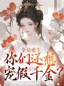 全员重生：你们还想宠假千金？