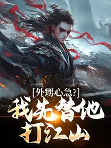 外甥心急？我先替他打江山